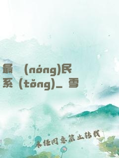 最強農(nóng)民系統(tǒng)