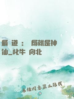 最強道長：開局就是神仙