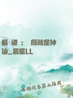 最強道長：開局就是神仙