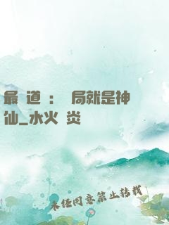 最強道長：開局就是神仙