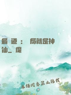 最強道長：開局就是神仙