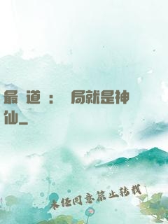 最強道長：開局就是神仙