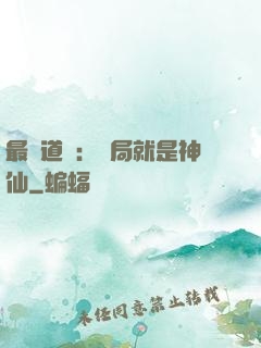 最強道長：開局就是神仙