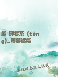 最強邪君系統(tǒng)