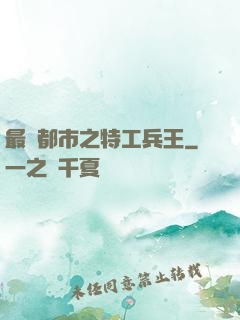 最強都市之特工兵王