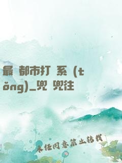 最強都市打臉系統(tǒng)