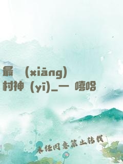 最強鄉(xiāng)村神醫(yī)