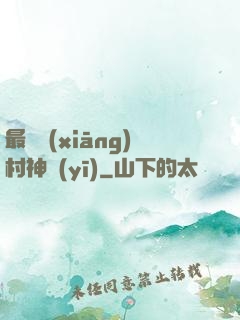 最強鄉(xiāng)村神醫(yī)