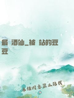 最強酒仙