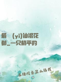 最強醫(yī)仙混花都