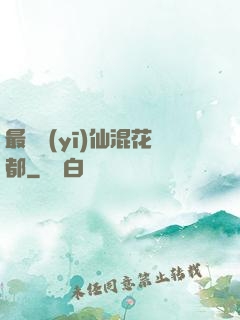 最強醫(yī)仙混花都