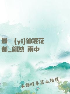 最強醫(yī)仙混花都