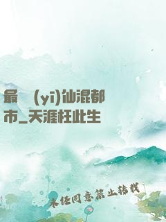 最強醫(yī)仙混都市