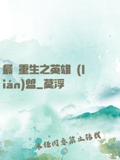 最強重生之英雄聯(lián)盟