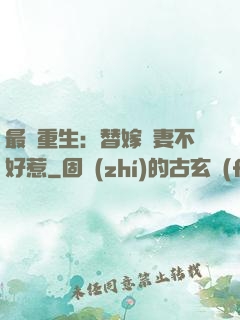 最強重生：替嫁嬌妻不好惹