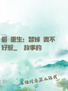 最強重生：替嫁嬌妻不好惹