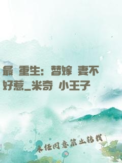 最強重生：替嫁嬌妻不好惹