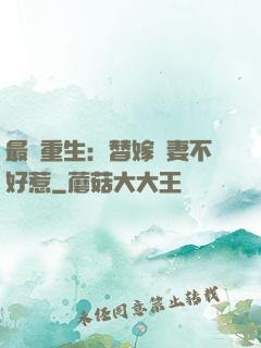 最強重生：替嫁嬌妻不好惹