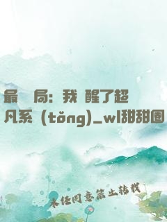 最強開局：我覺醒了超凡系統(tǒng)