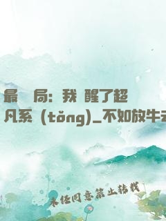 最強開局：我覺醒了超凡系統(tǒng)