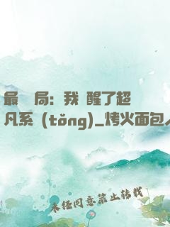 最強開局：我覺醒了超凡系統(tǒng)
