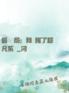 最強開局：我覺醒了超凡系統