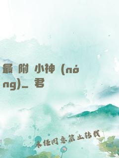 最強附體小神農(nóng)