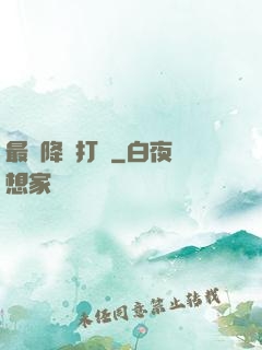 最強降維打擊