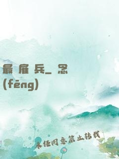 最強雇傭兵
