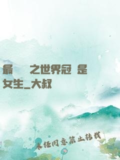 最強電競之世界冠軍是女生