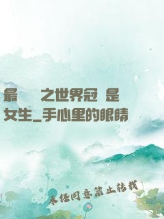 最強電競之世界冠軍是女生