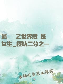 最強電競之世界冠軍是女生