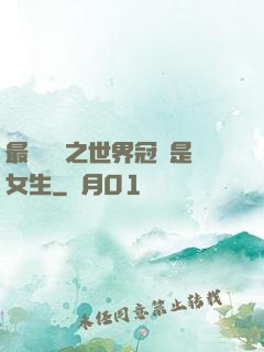 最強電競之世界冠軍是女生