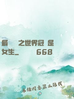 最強電競之世界冠軍是女生