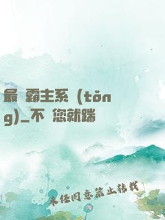 最強霸主系統(tǒng)