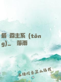 最強霸主系統(tǒng)