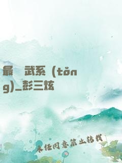 最強靈武系統(tǒng)