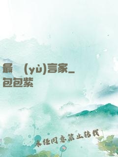 最強預(yù)言家