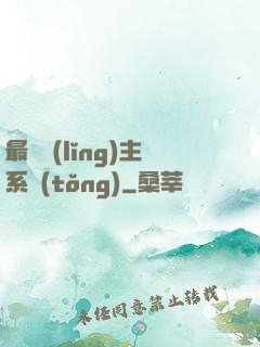 最強領(lǐng)主系統(tǒng)