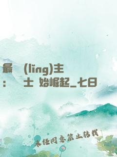 最強領(lǐng)主：從騎士開始崛起