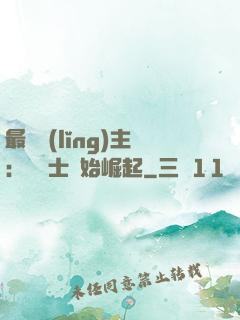最強領(lǐng)主：從騎士開始崛起