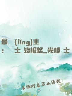 最強領(lǐng)主：從騎士開始崛起