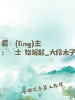 最強領(lǐng)主：從騎士開始崛起