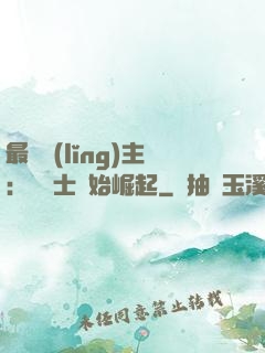 最強領(lǐng)主：從騎士開始崛起