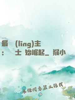 最強領(lǐng)主：從騎士開始崛起