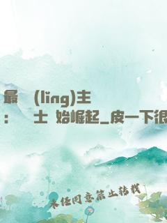 最強領(lǐng)主：從騎士開始崛起