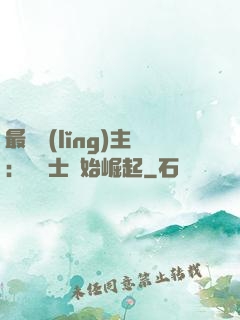最強領(lǐng)主：從騎士開始崛起