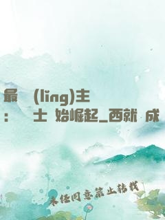 最強領(lǐng)主：從騎士開始崛起