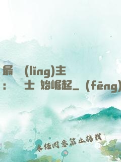 最強領(lǐng)主：從騎士開始崛起