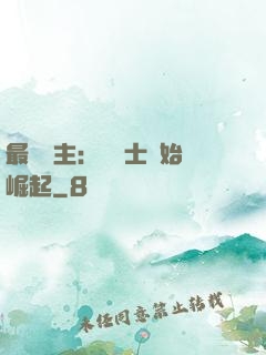 最強領主：從騎士開始崛起